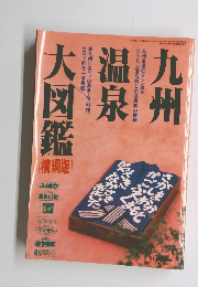 九州温泉大図鑑 横綱版