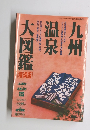 九州温泉大図鑑 横綱版
