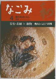 なごみ 1998年4号