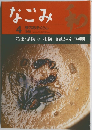 なごみ 1998年4号