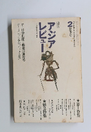 アジアレビュー　1970年2夏季号