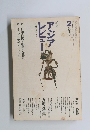 アジアレビュー　1970年2夏季号