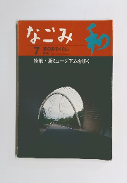 なごみ 1998年7月号