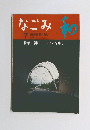 なごみ 1998年7月号