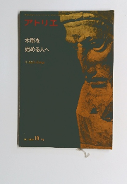 アトリエ 木彫を始める人へ NO.584　1975年10月号