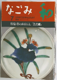 なごみ　1996年7月号