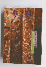 なごみ　1999年3月号