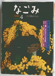なごみ　1999年4月号　茶のあるくらし
