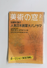 美術の窓　1991年2月号