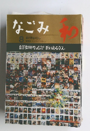 なごみ　1996年8月号