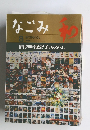 なごみ　1996年8月号