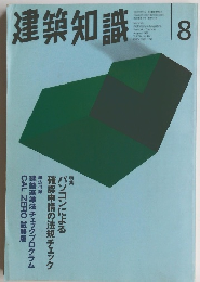 建築知識　1996年8月号　Vol.38 No.474
