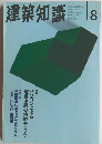 建築知識　1996年8月号　Vol.38 No.474