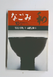 なごみ　1997年10年