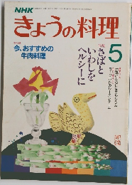 きょうの料理　1987年5月号
