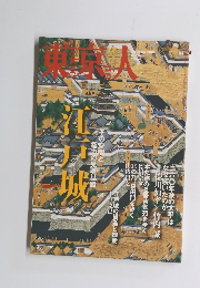 東京人　2010年9月号