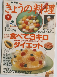 きょうの料理　1995年7月号