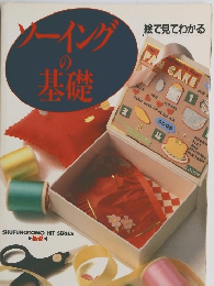 ソーイングの基礎　絵で見てわかる