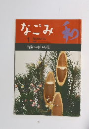 なごみ 1997年01月号