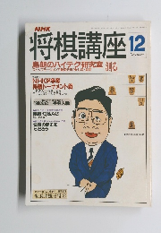 将棋講座　1990年12月号