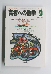 高校への数学　2002年9月号