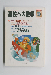 高校への数学　2000年9月号