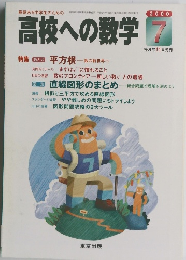 高校への数学 2000年7月号