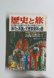 歴史と旅　1984年2月号