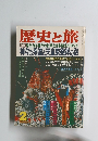 歴史と旅　1984年2月号