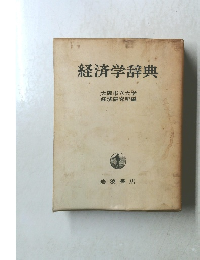 経済学辞典