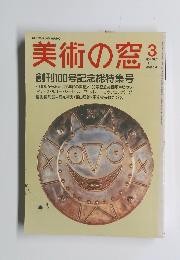 美術の窓　1991年3月号