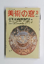 美術の窓　1991年3月号