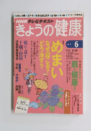 NHKテレビテキスト　きょうの健康　2014年6月号