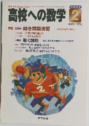 高校への数学　2001年2月号