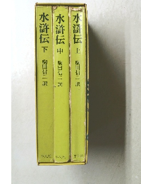 水滸伝　下中上