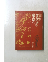 江戸から東京へ　新装版　第3巻