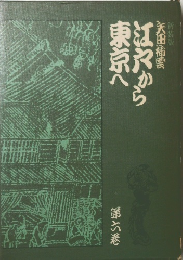 江戸から東京へ　第六巻