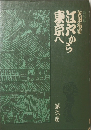 江戸から東京へ　第六巻