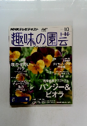 NHK趣味の園芸 2015年10月号