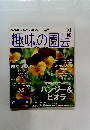 NHK趣味の園芸 2015年10月号