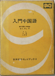 入門中国語