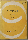 入門中国語