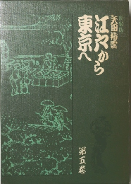 江戸から東京へ　第五巻