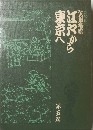 江戸から東京へ　第五巻