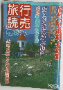 旅行読売　1989年6月号