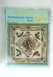 パッチワーク通信　No.12