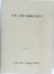 大崎台遺跡発掘調査報告II