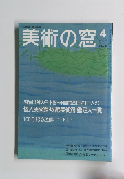 美術の窓　1991年4月号