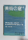 美術の窓　1991年4月号
