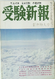 受験新報　1973年1月号